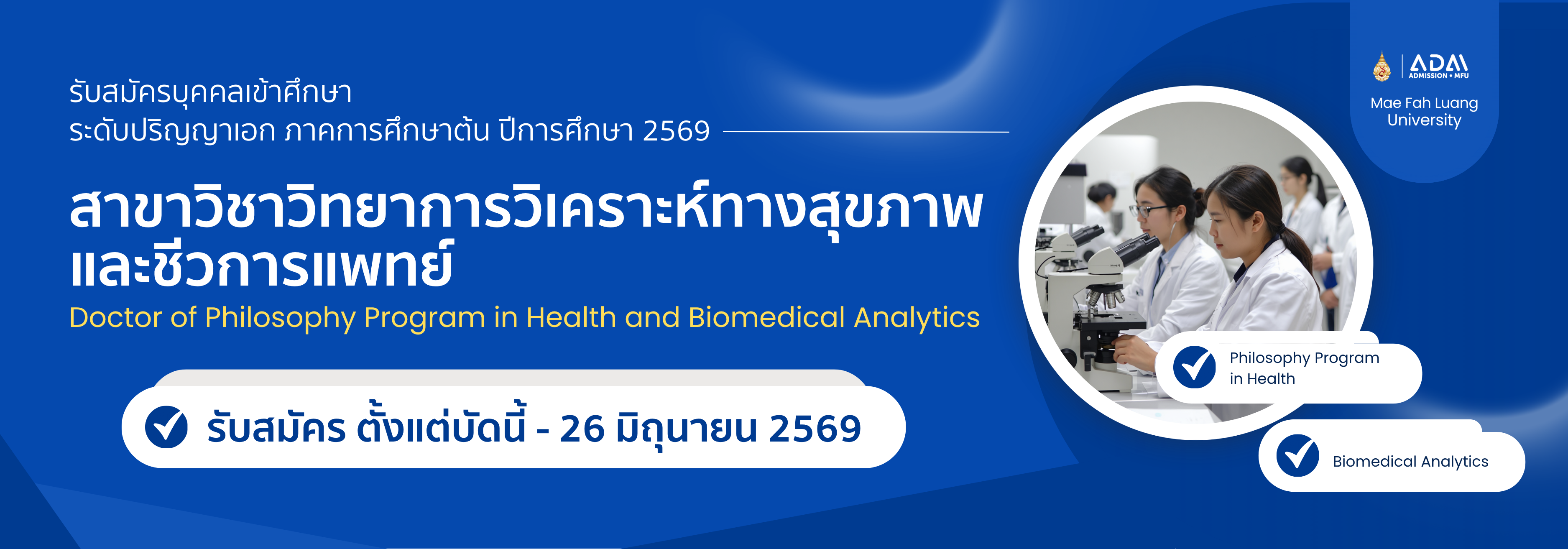 รับสมัครบุคคลเข้าศึกษา ระดับปริญญาเอก สาขาวิชาวิทยาการวิเคราะห์ทางสุขภาพและชีวการแพทย์ ภาคการศึกษาต้น ปีการศึกษา 2569