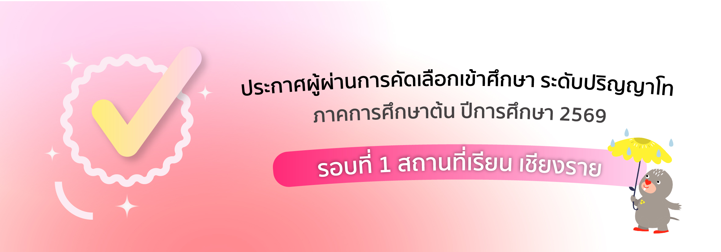 ประกาศผู้ผ่าน ป.โท เชียงราย รอบที่ 1