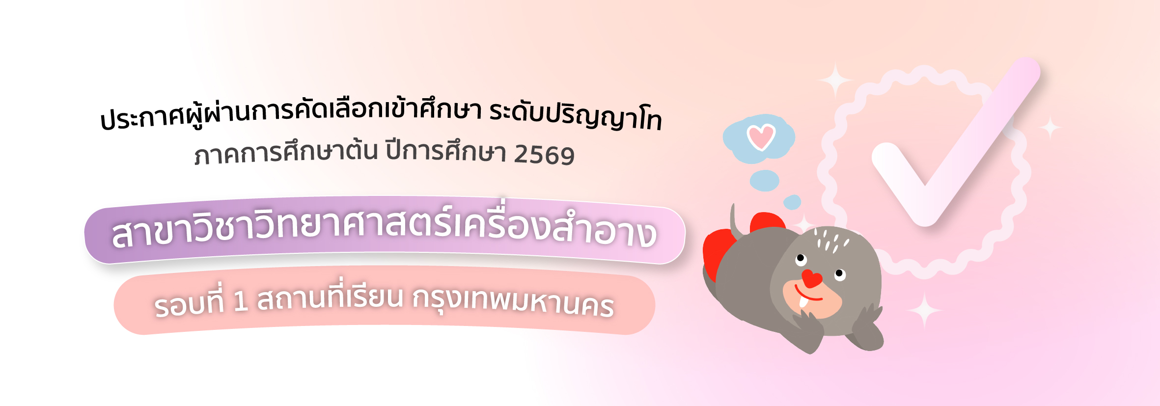 ประกาศผู้ผ่าน ป.โท วิทยาศาสตร์เครื่องสำอาง กทม รอบที่ 1 2569