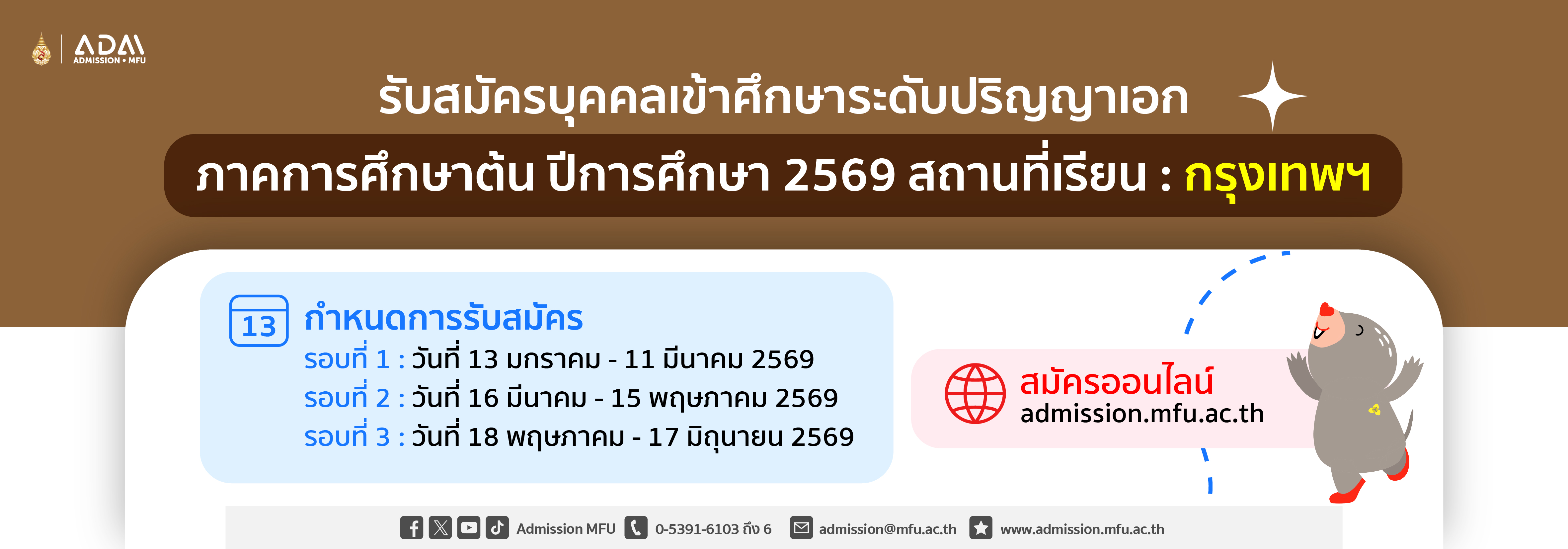 รับสมัคร ป.เอก กรุงเทพฯ รอบที่ 1-3 ปี 2569 ภาคต้น