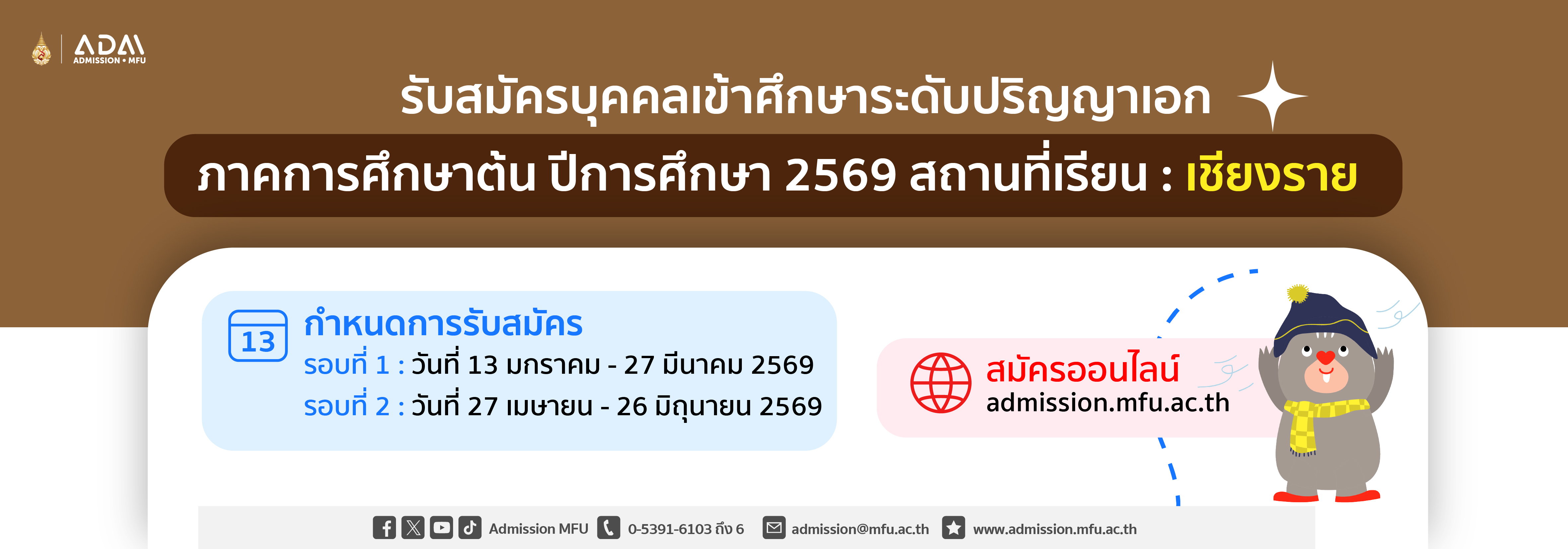 รับสมัคร ป.เอก เชียงราย รอบที่ 1-2 ปี 2569 ภาคต้น