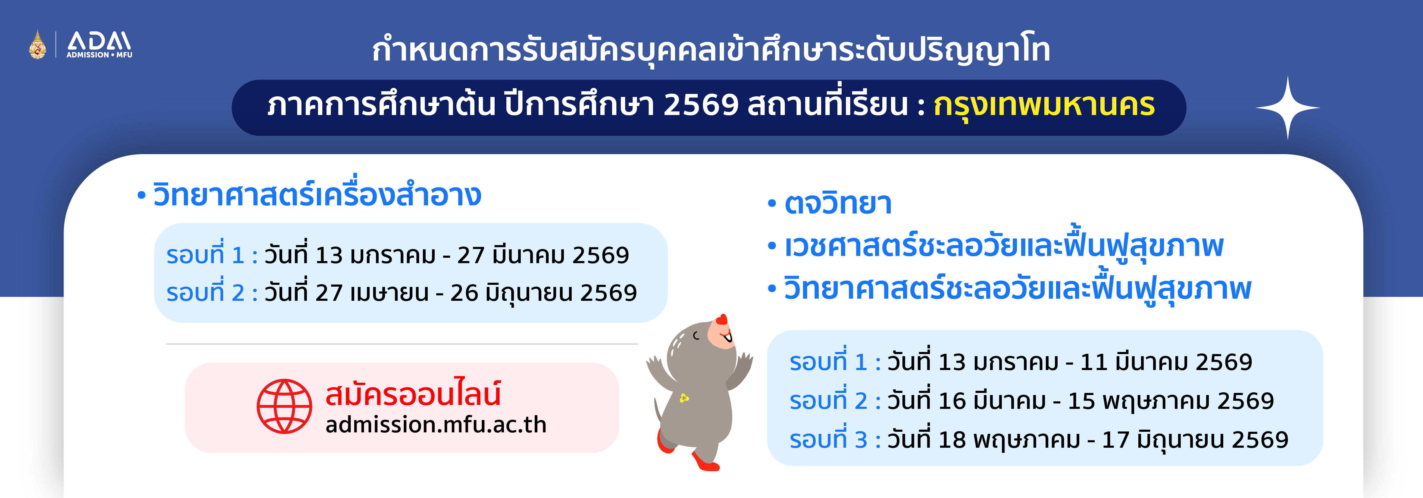 รับสมัคร ป.โท กรุงเทพ 2569 รอบที่ 1-3 ภาคต้น