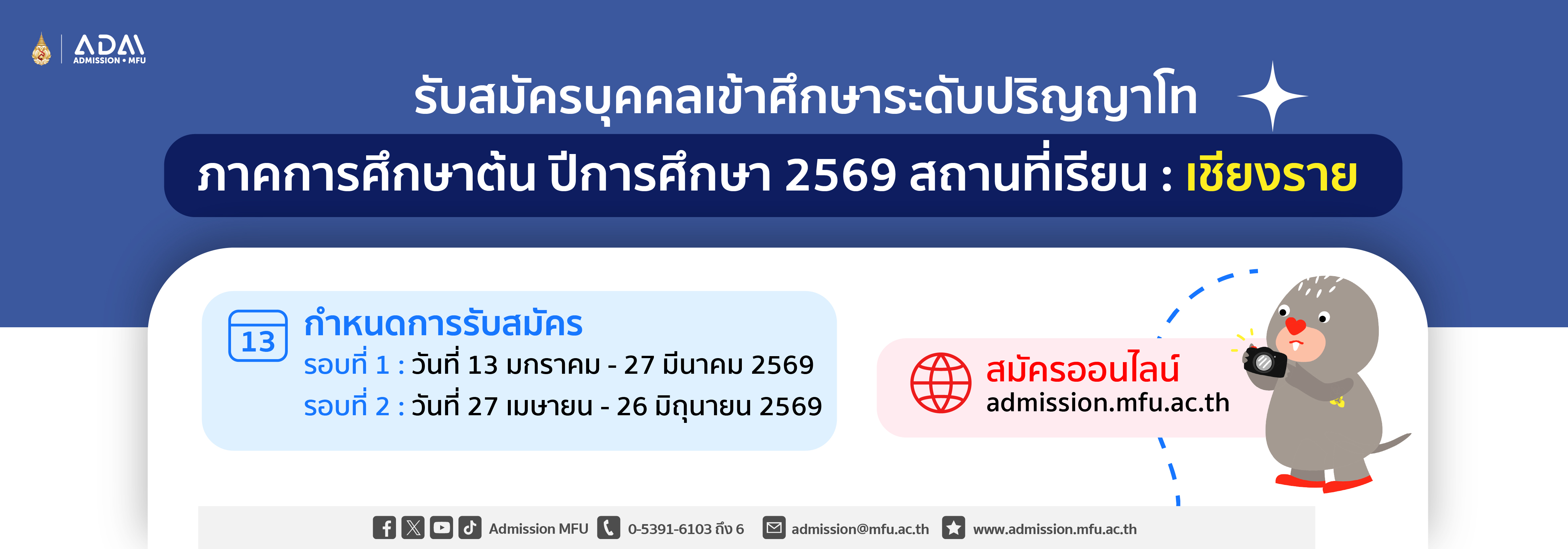 รับสมัคร ป.โท เชียงราย 2569 รอบที่ 1-2 ภาคต้น