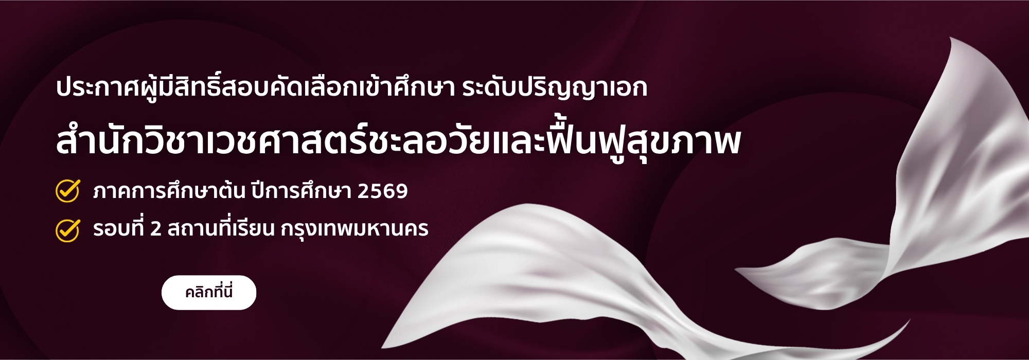 ประกาศผู้มีสิทธิ์สอบคัดเลือกเข้าศึกษา สำนักวิชาเวชศาสตร์ชะลอวัยและฟื้นฟูสุขภาพ ภาคการศึกษาต้น ปีการศึกษา 2569 รอบที่ 2 สถานที่เรียน กรุงเทพมหานคร