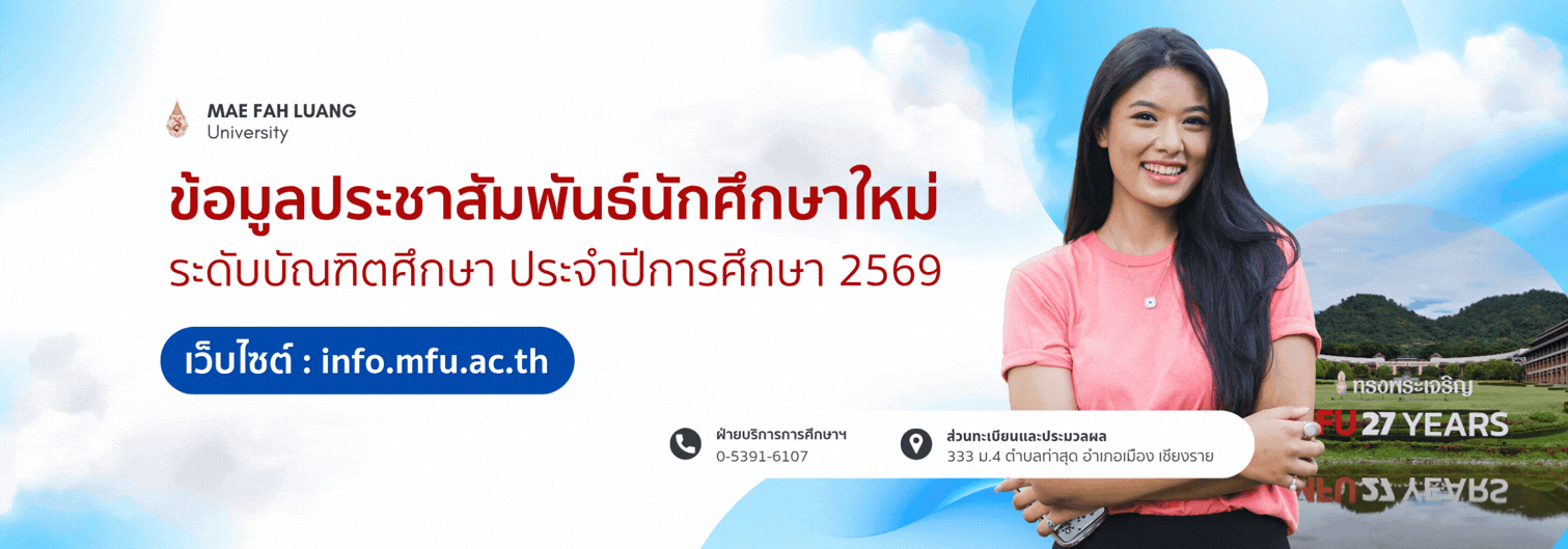info.mfu.ac.th 2569