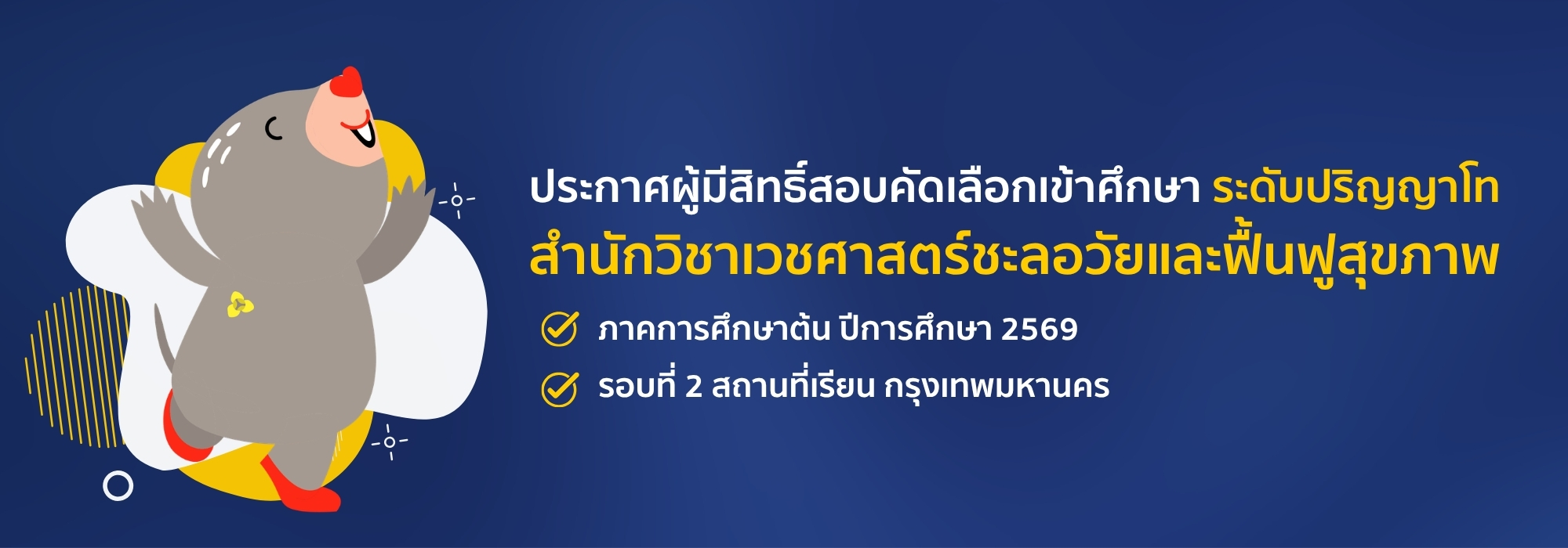 ประกาศผู้มีสิทธิ์สอบคัดเลือกเข้าศึกษา สำนักวิชาเวชศาสตร์ชะลอวัยและฟื้นฟูสุขภาพ ภาคการศึกษาต้น ปีการศึกษา 2569 รอบที่ 2 สถานที่เรียน กรุงเทพมหานคร