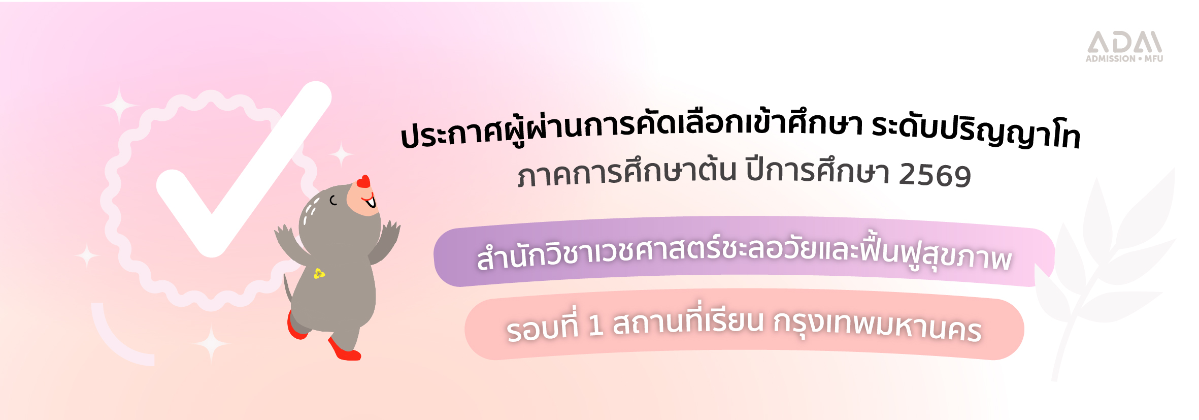ประกาศผู้ผ่าน เวชศาสตร์ชลอวัย ป.โท 1-2569