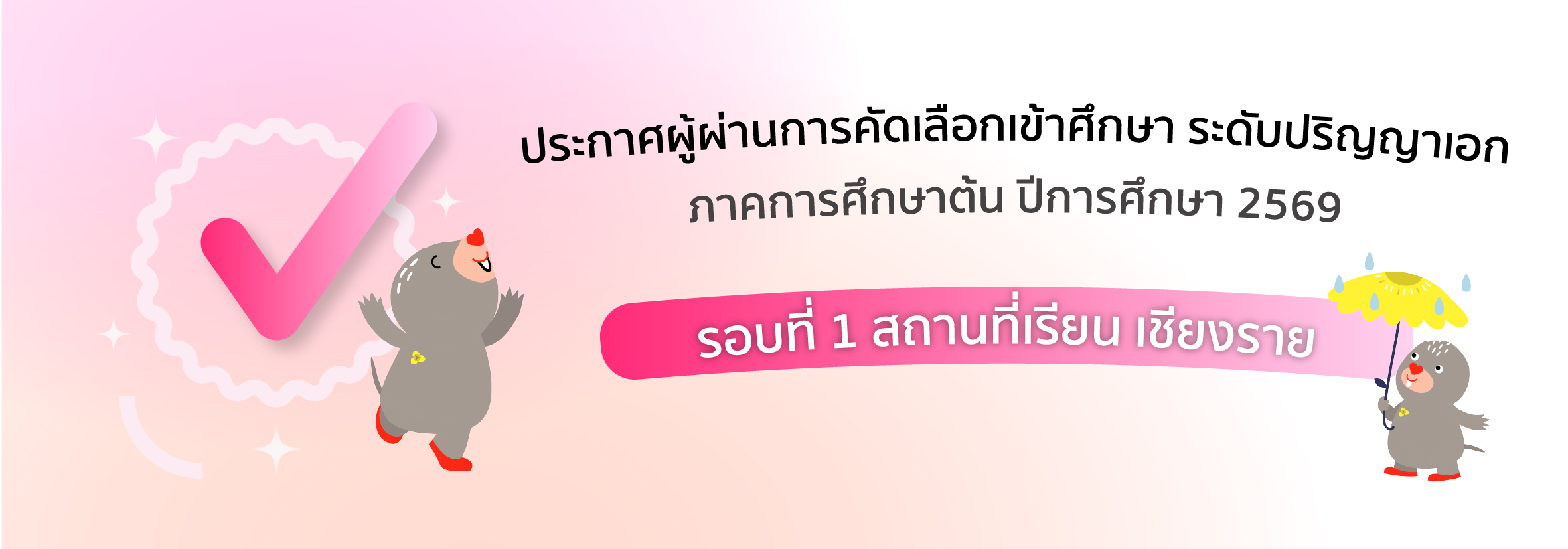 ป.เอก เชียงราย รอบที่ 1 2569