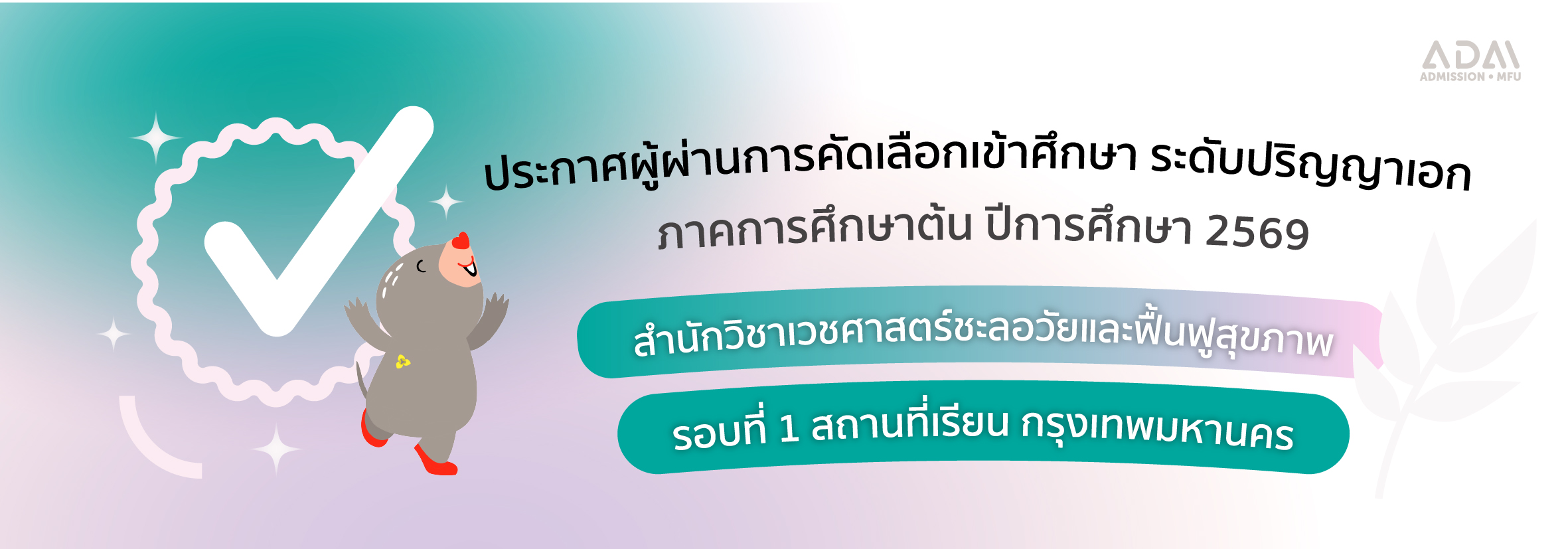 ผู้ผ่านการคัดเลือก เวชศาสตร์ชลอวัย ป.เอก รอบที่ 1-2569