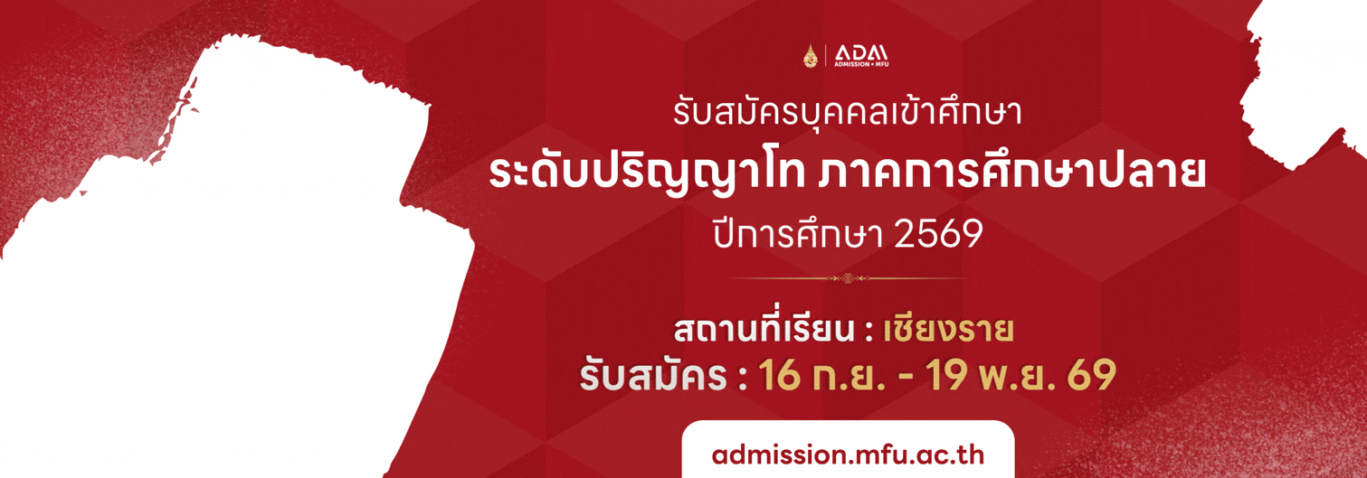 ป.โท ภาคปลาย 2569 : เชียงราย