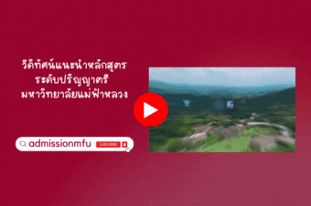 วีดิทัศน์แนะนำหลักสูตรระดับปริญญาตรี มหาวิทยาลัยแม่ฟ้าหลวง