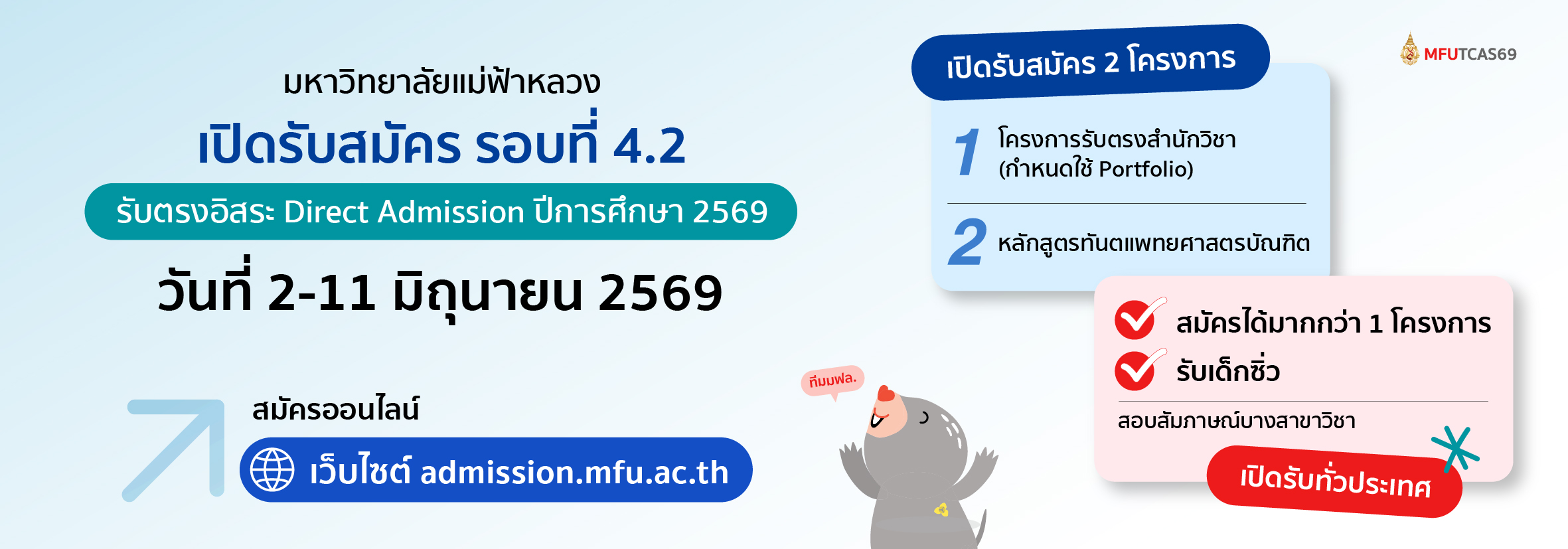 เปิดรับรอบที่ 4.2