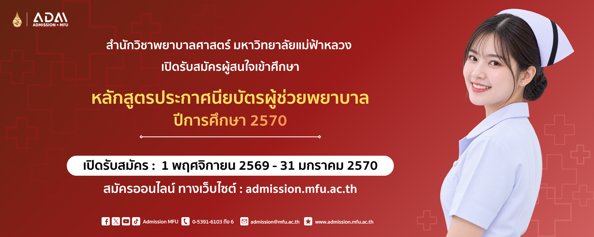 กำหนดการรับสมัคร ผู้ช่วยพยาบาล 2570