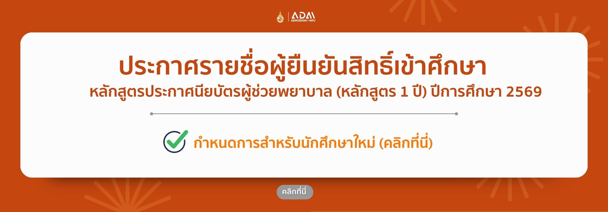 ประกาศรายชื่อผู้ยืนยันสิทธิ์เข้าศึกษา ผู้ช่วยพยาบาล 2569