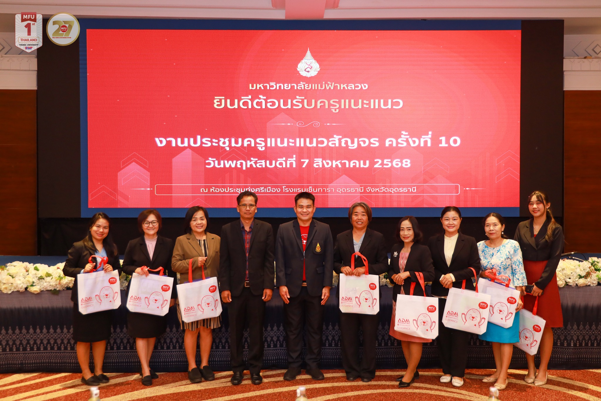 ประชุมครูแนะแนวสัญจร ครั้งที่ 10 ณ จังหวัดอุดรธานี