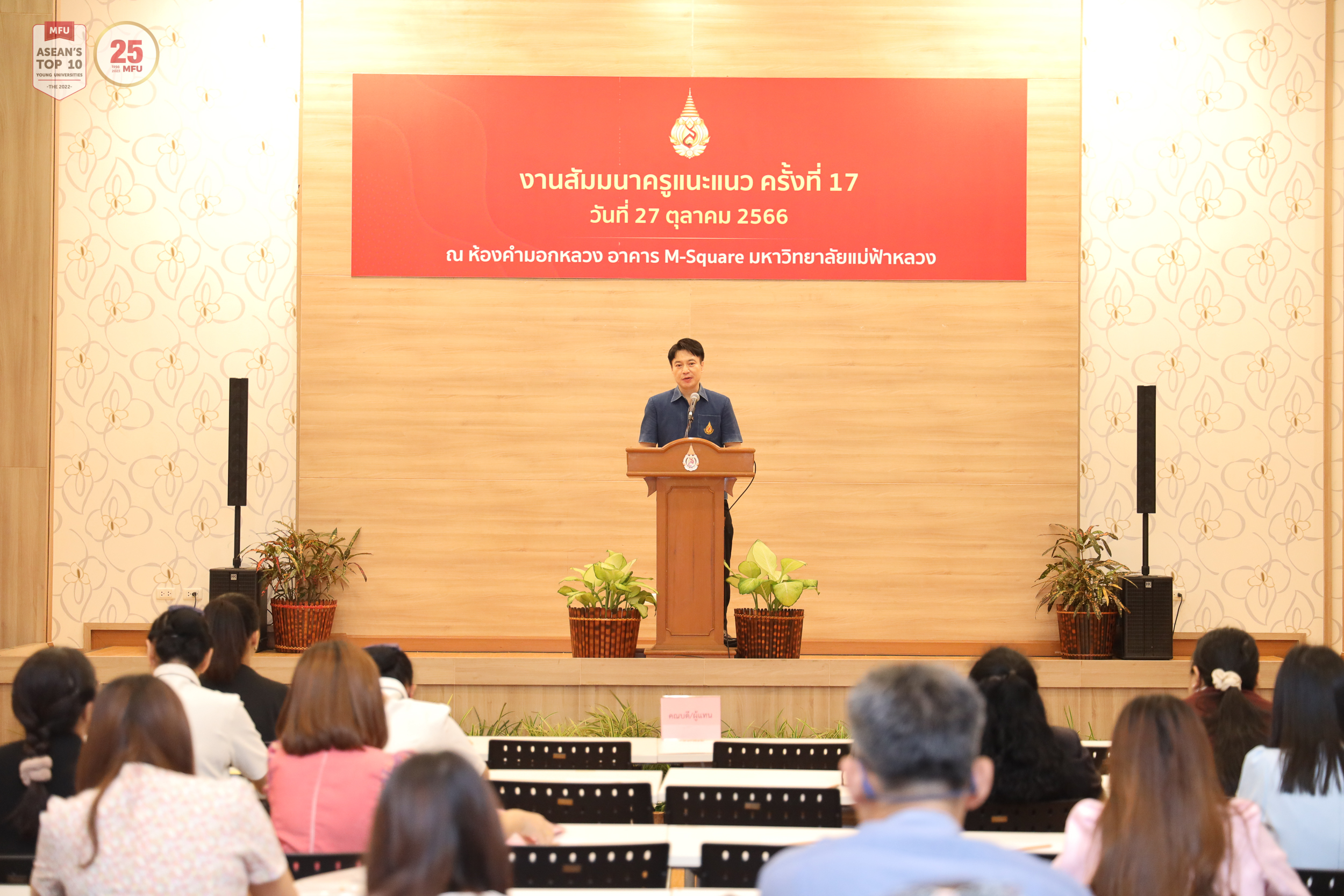 สัมมนาครูแนะแนว เฉพาะโรงเรียนในจังหวัดเชียงราย พะเยา เชียงใหม่