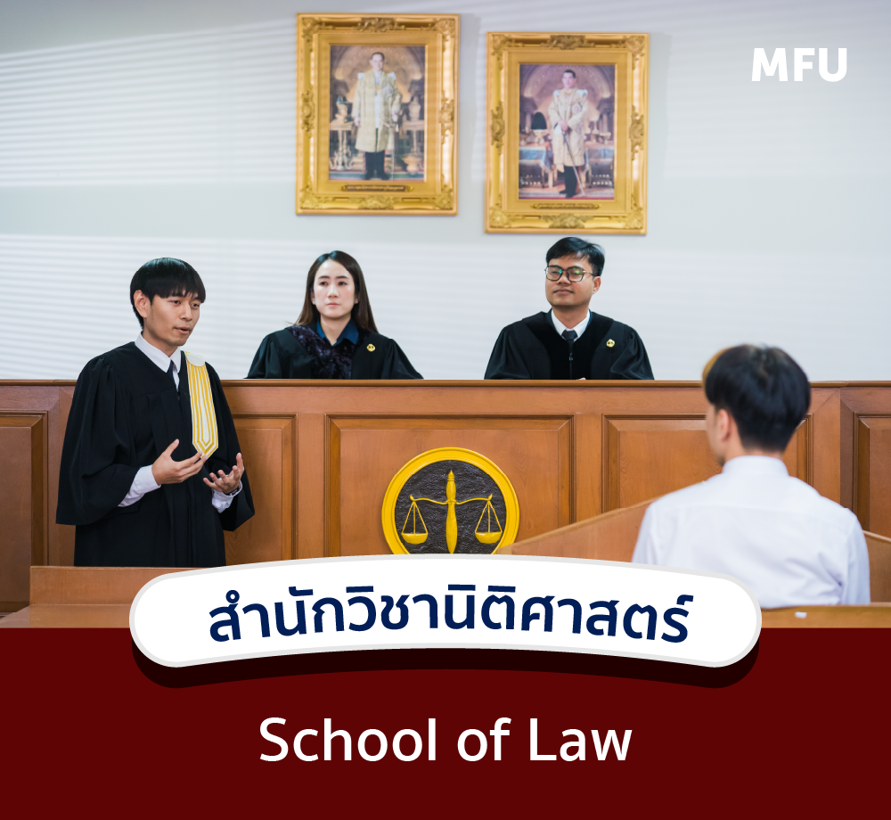 แนะนำหลักสูตร : สำนักวิชานิติศาสตร์