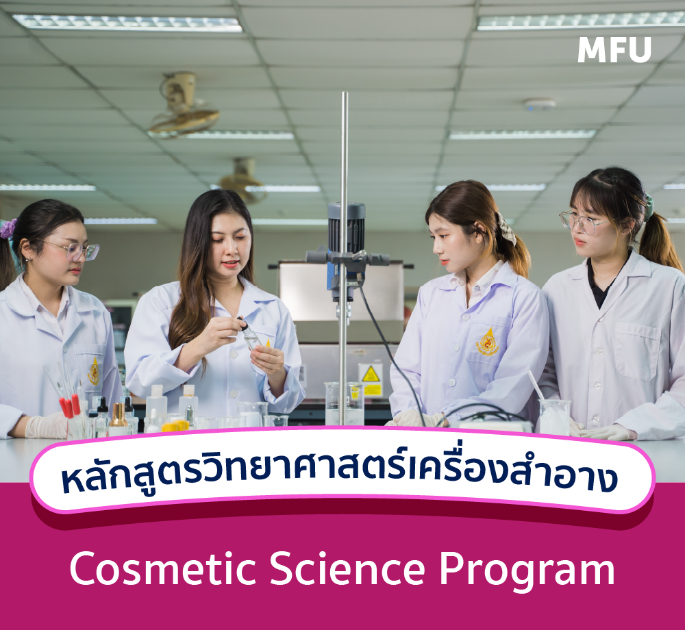 แนะนำหลักสูตร : สาขาวิชาวิทยาศาสตร์เครื่องสำอาง