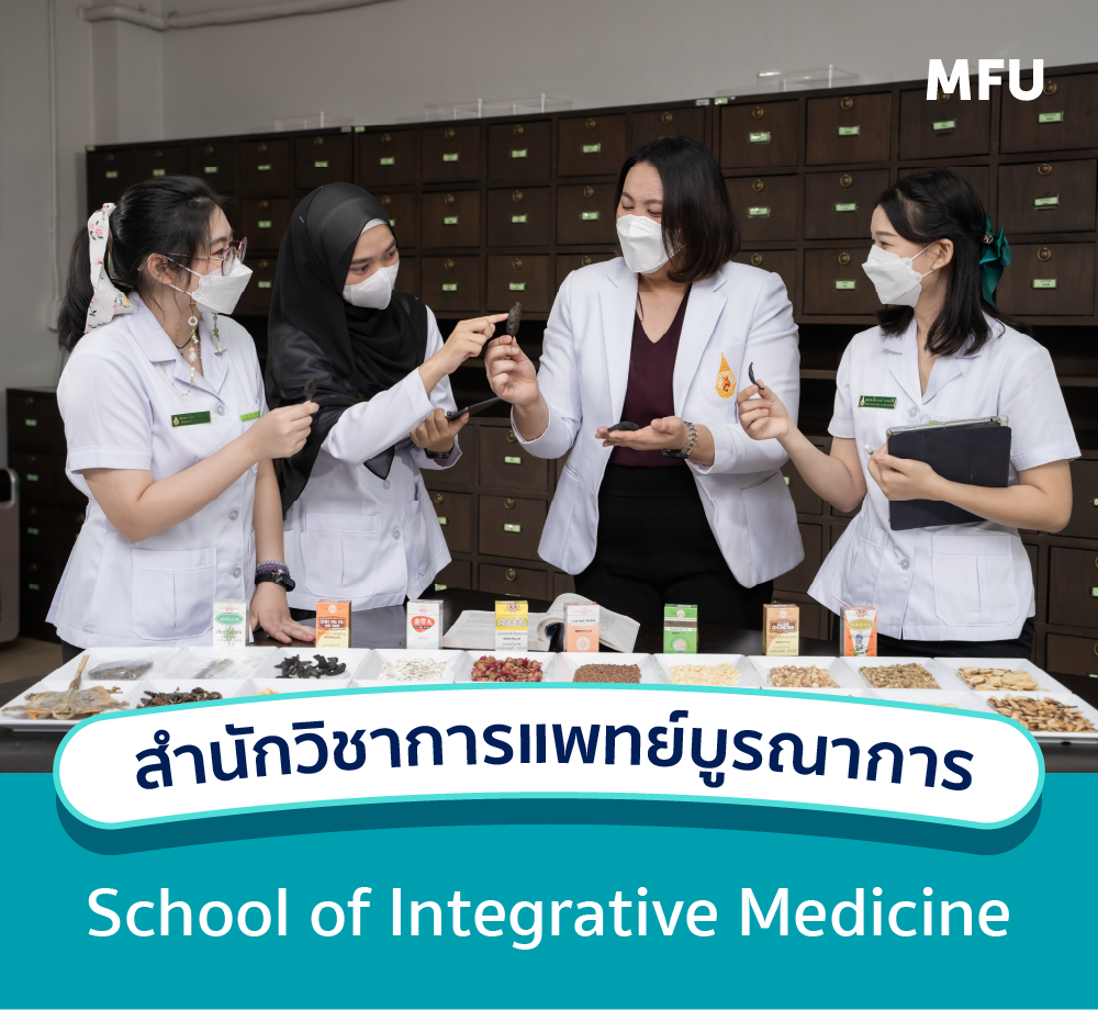 แนะนำหลักสูตร : สำนักวิชาการแพทย์บูรณาการ