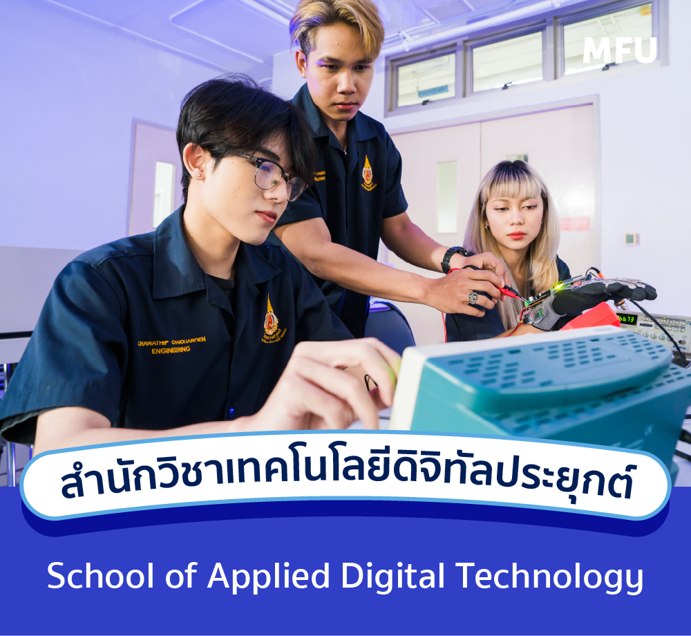 แนะนำหลักสูตร : สำนักวิชาเทคโนโลยีดิจิทัลประยุกต์