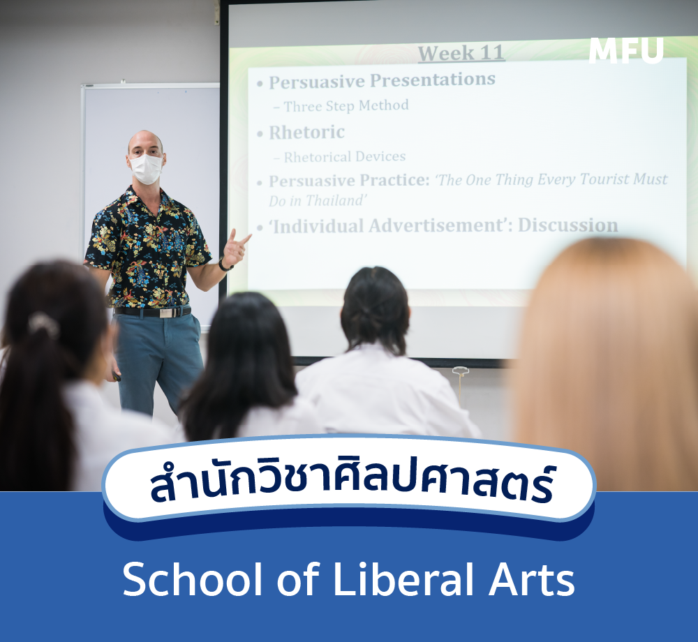 แนะนำหลักสูตร : สำนักวิชาศิลปศาสตร์