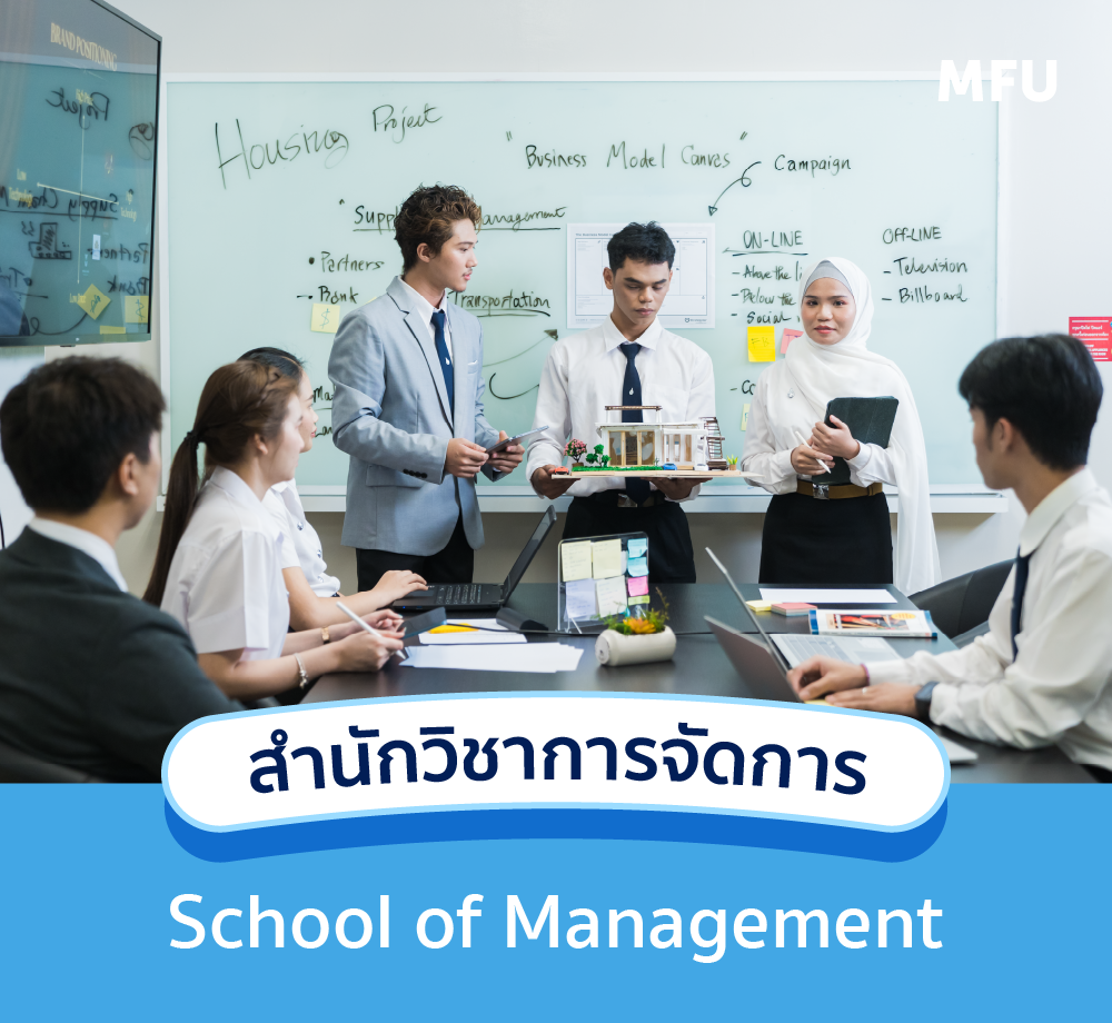 แนะนำหลักสูตร : สำนักวิชาการจัดการ