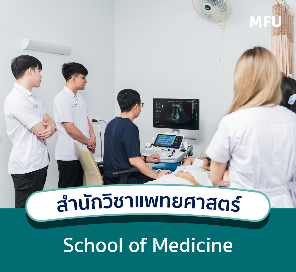 แนะนำหลักสูตร : สำนักวิชาแพทยศาสตร์