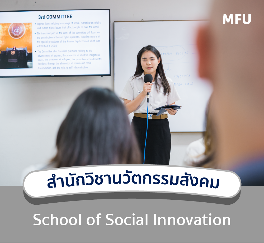 แนะนำหลักสูตร : สำนักวิชานวัตกรรมสังคม