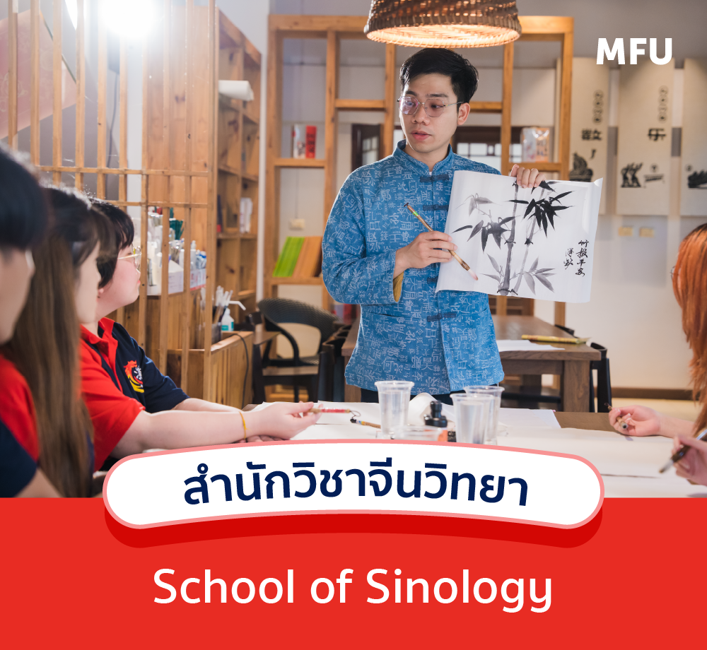 แนะนำหลักสูตร : สำนักวิชาจีนวิทยา