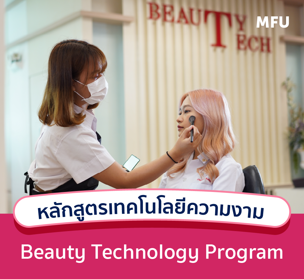 แนะนำหลักสูตร : สาขาวิชาเทคโนโลยีความงาม