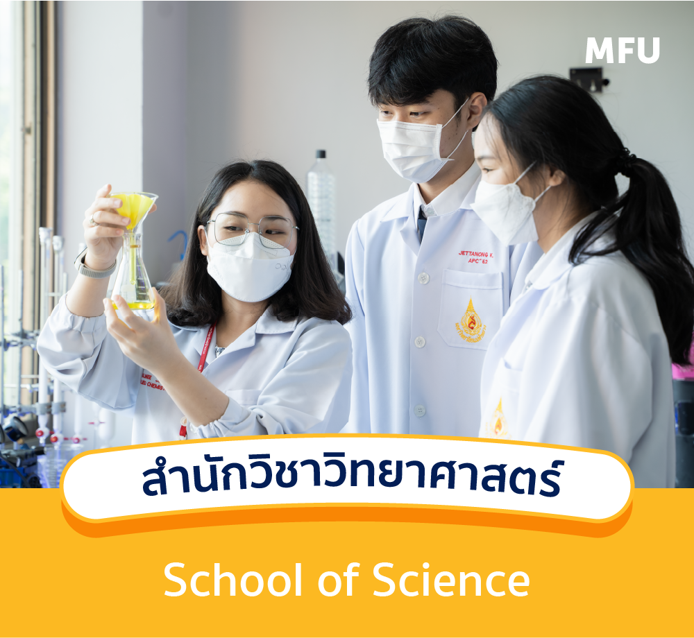 แนะนำหลักสูตร : สำนักวิชาวิทยาศาสตร์