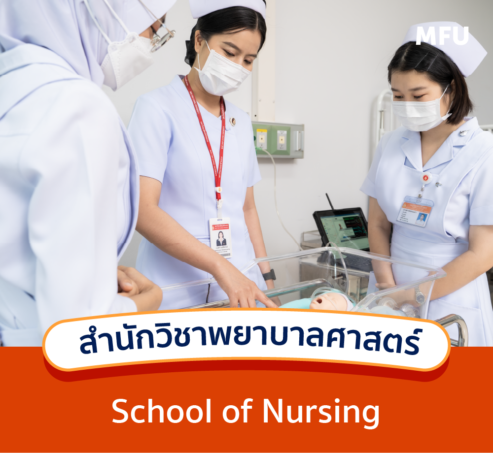 แนะนำหลักสูตร : สำนักวิชาพยาบาลศาสตร์