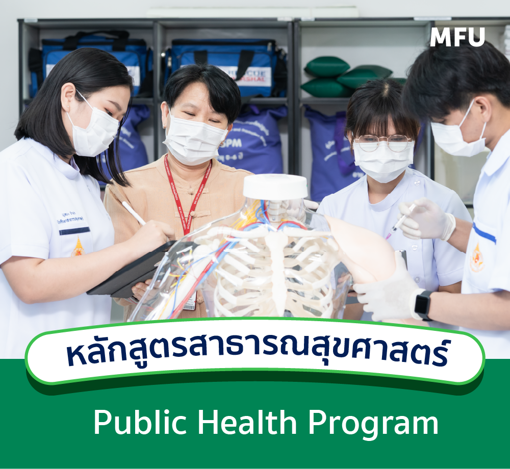 แนะนำหลักสูตร : สาขาวิชาสาธารณสุขศาสตร์
