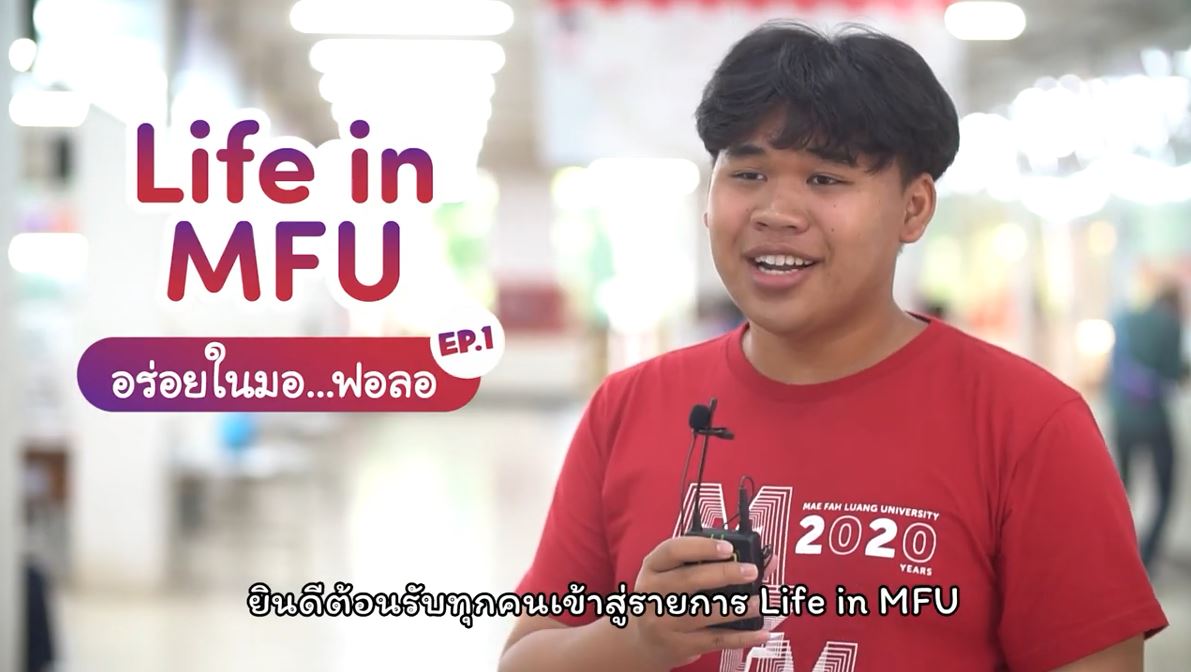 LIFE in MFU EP 1- อร่อย ใน มอฟอ...ลอ