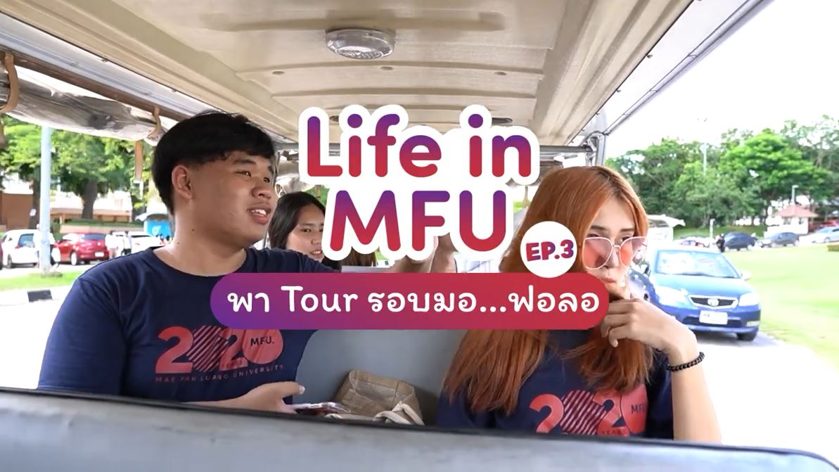 Life in MFU Ep.3 