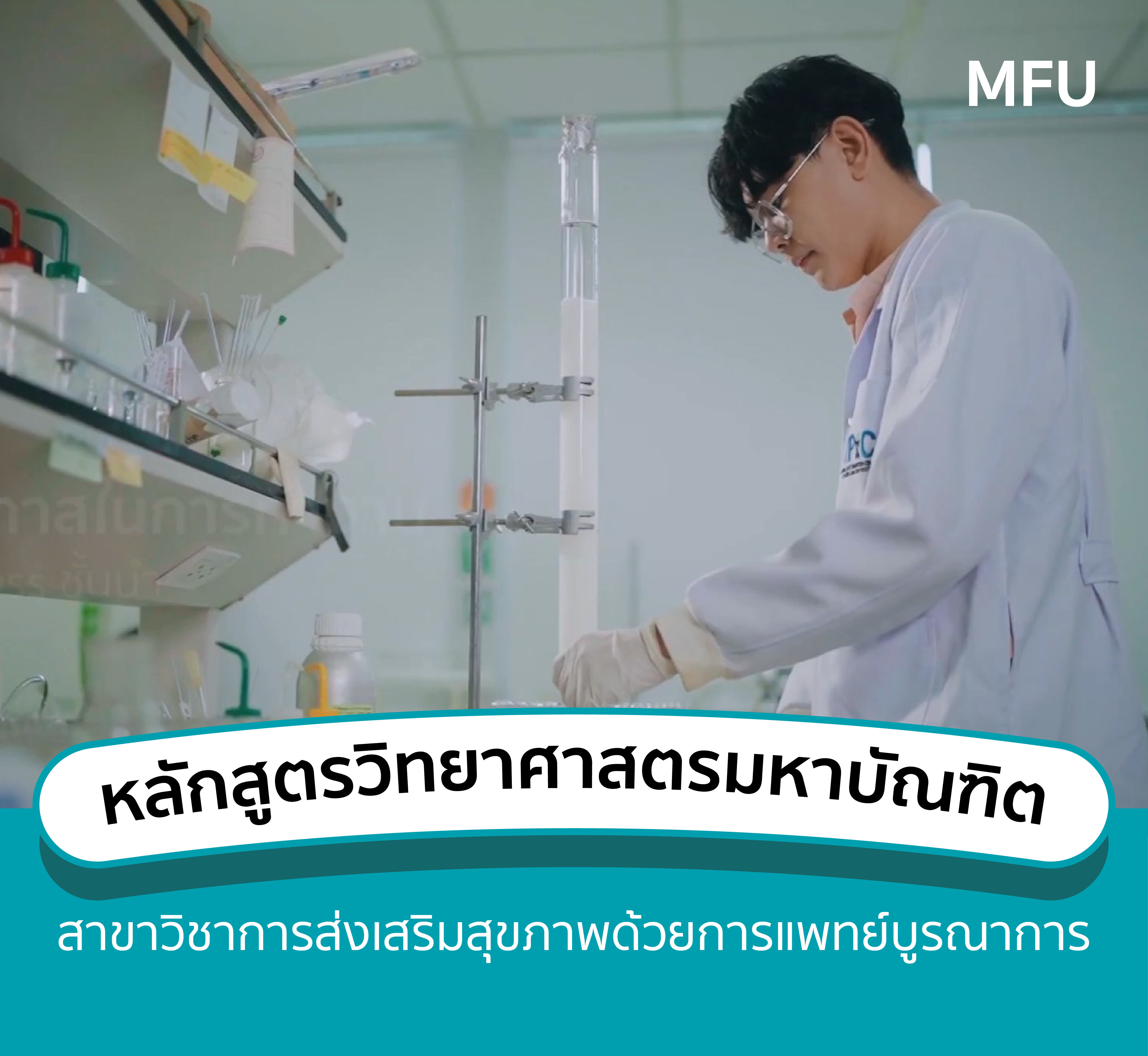 แนะนำหลักสูตร: ระดับปริญญาโท สาขาวิชาการส่งเสริมสุขภาพด้วยการแพทย์บูรณาการ