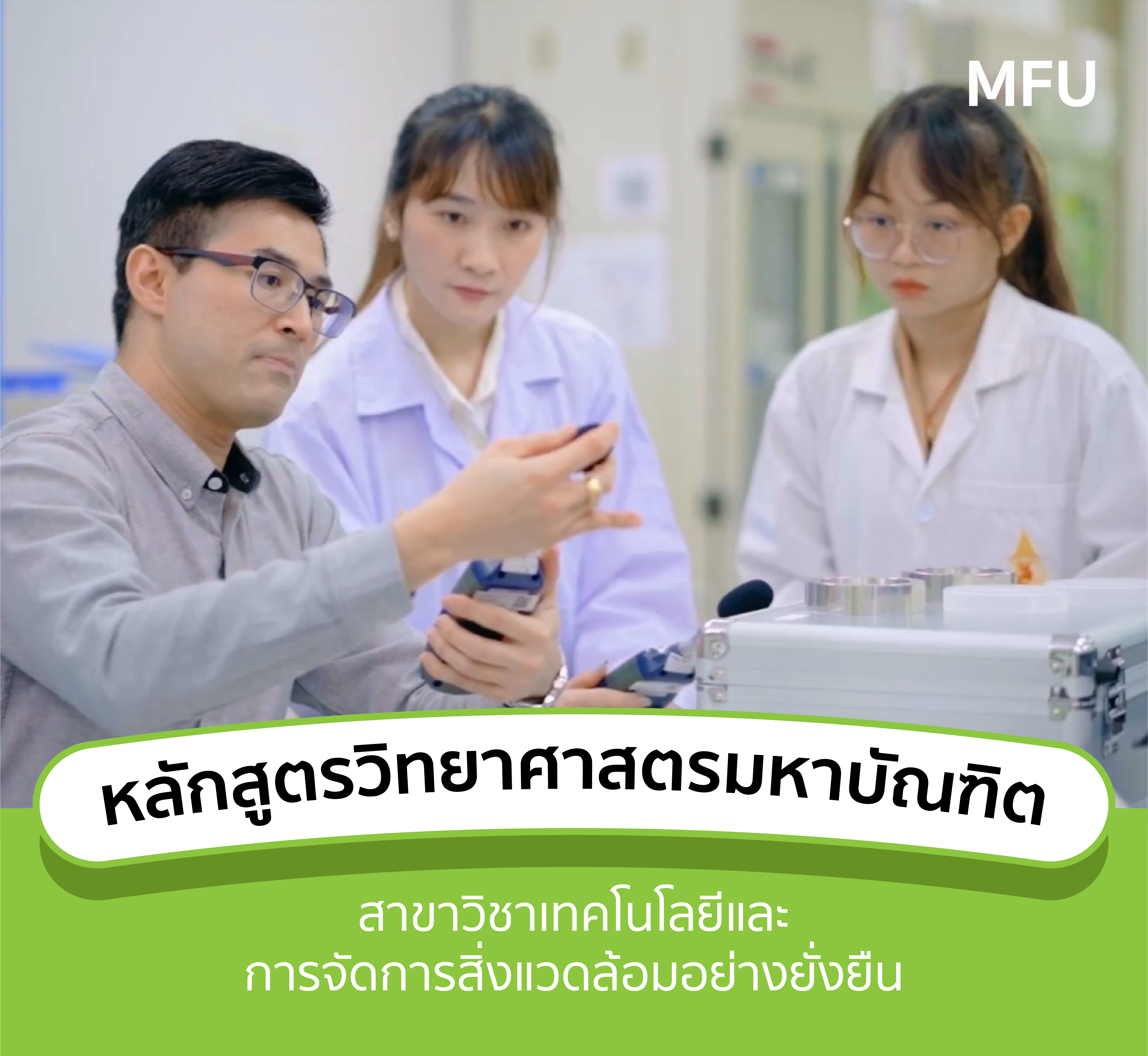 แนะนำหลักสูตร: ระดับปริญญาโท สาขาวิชาเทคโนโลยีและการจัดการสิ่งแวดล้อมอย่างยั่งยืน