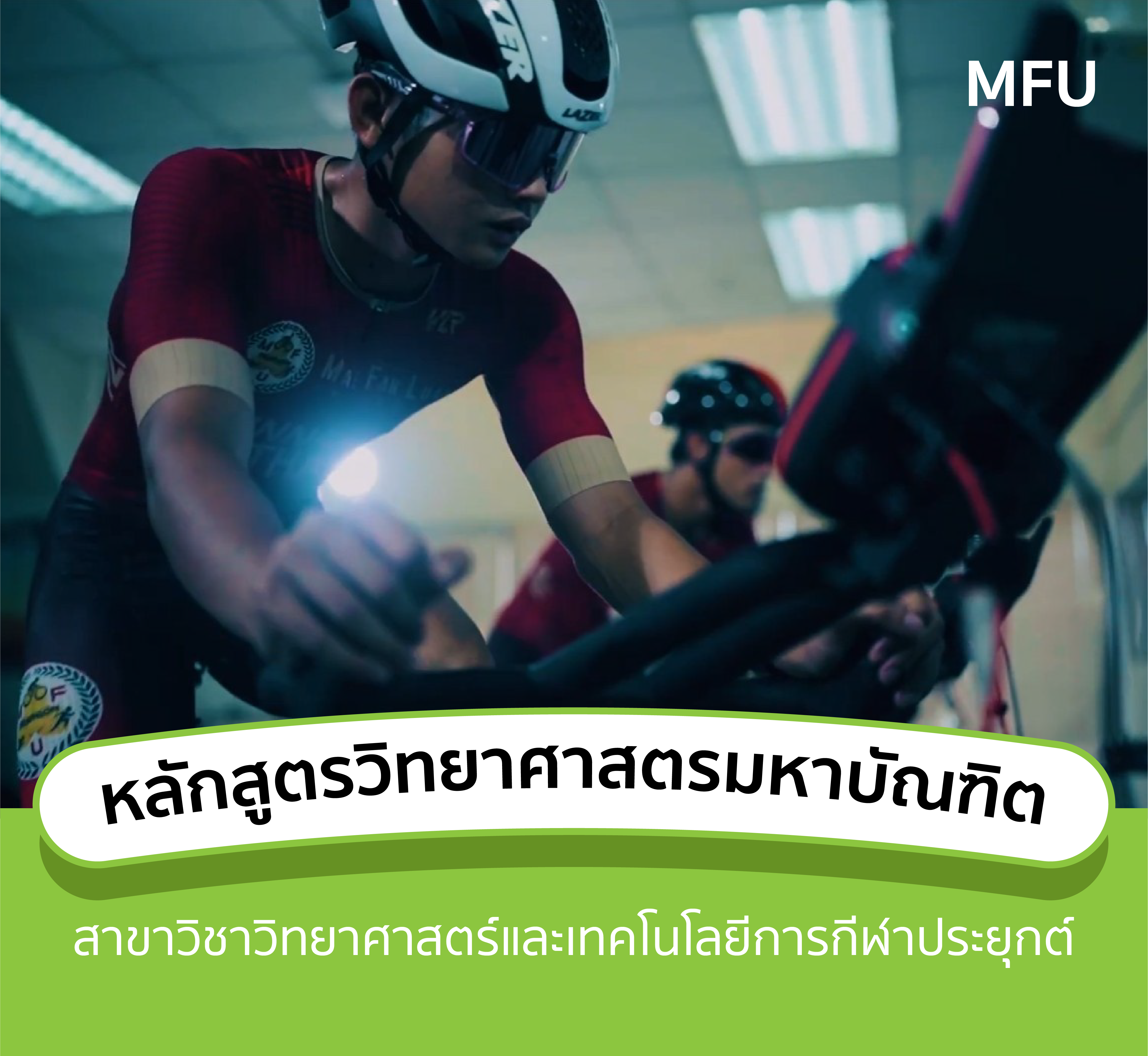 แนะนำหลักสูตร: ระดับปริญญาโท สาขาวิชาวิทยาศาสตร์และเทคโนโลยีการกีฬาประยุกต์