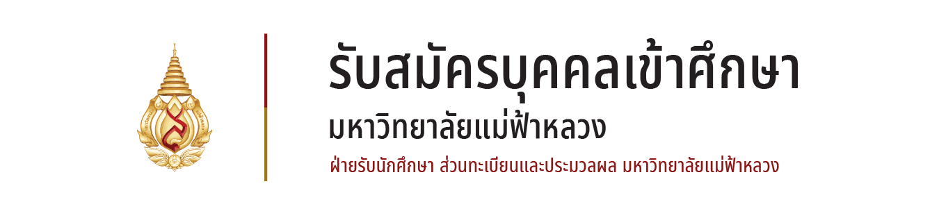 รับสมัครนักศึกษา มหาวิทยาลัยแม่ฟ้าหลวง